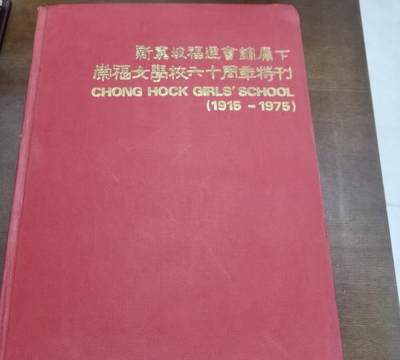 新嘉坡福建会馆属下崇福女学校六十周年特刊 - 新嘉坡福建会馆属下崇福女学校六十周年特刊