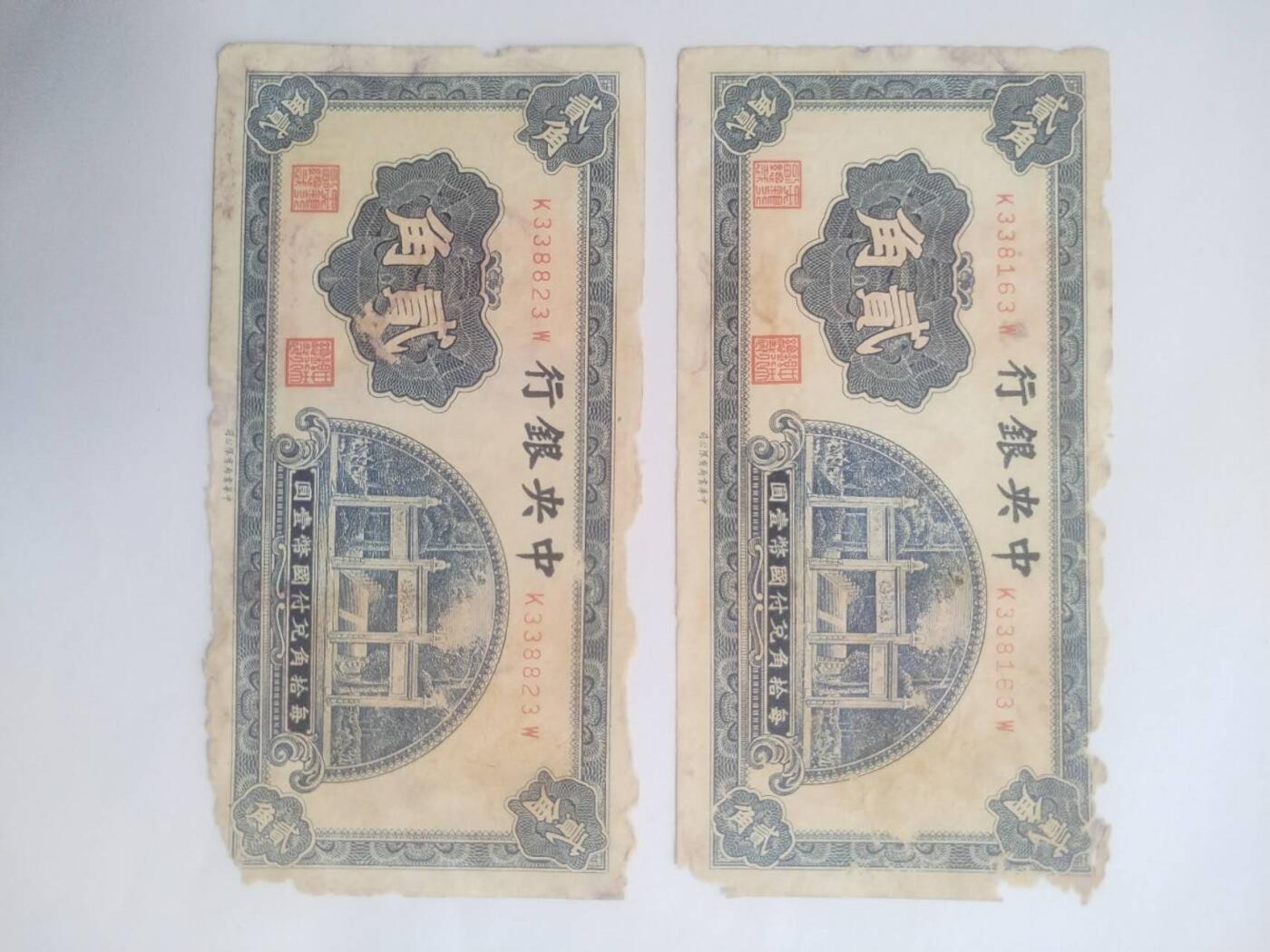 纸币专场 中央银行二角。2枚。