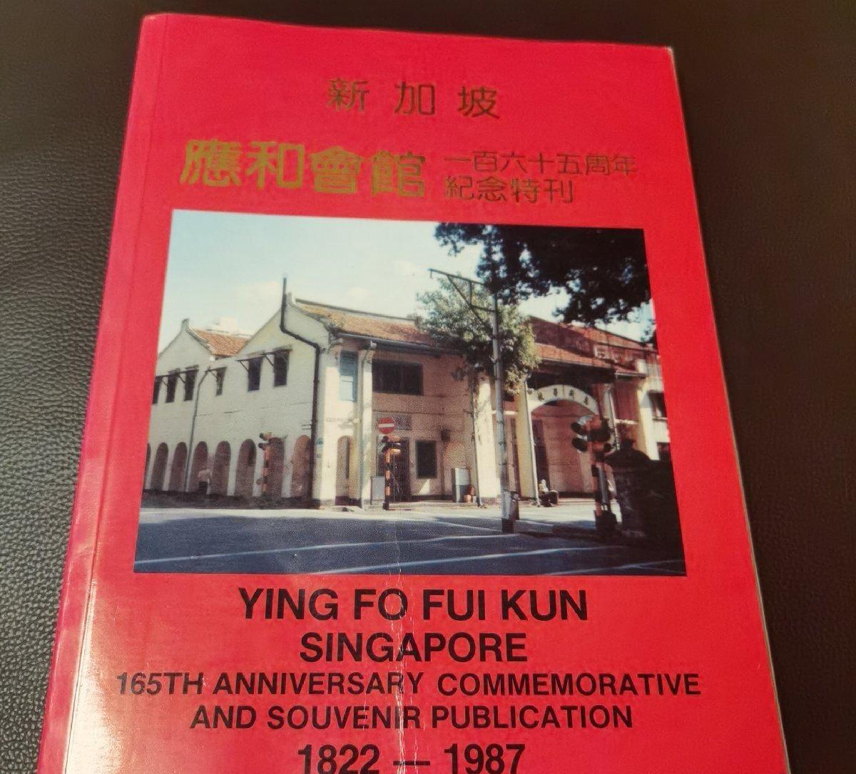 海外华侨华人原版史料《新加坡应和会馆一百六十五周年纪念特刊》