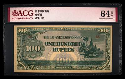 0500①√-1942年100卢比军票;;爱藏评级64EPQ  - 0500①√-1942年100卢比军票;;爱藏评级64EPQ 