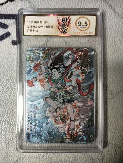 花开卡拍第22期（品控勿拍!!!收拍品，不寄存，运费5元，自制卡难免瑕疵，可能存在轻微撞角爆边等出厂瑕疵，品控介意勿拍！） - 卡萃闹海荟 哪吒 卢艺丰 粗闪 JBH9.5分