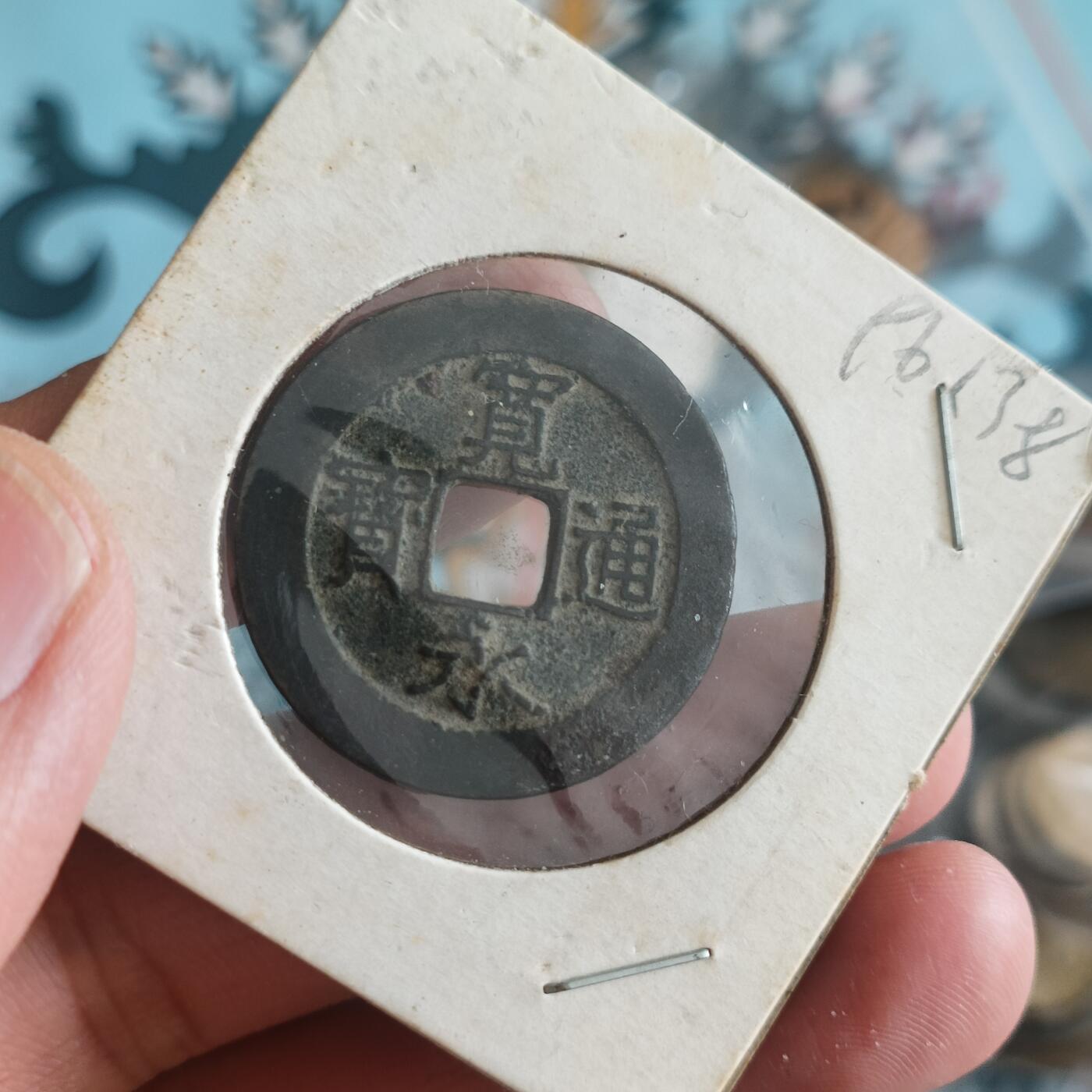 泡泡币外币第三十七场可代拍15038385335微信 好品宽永21波