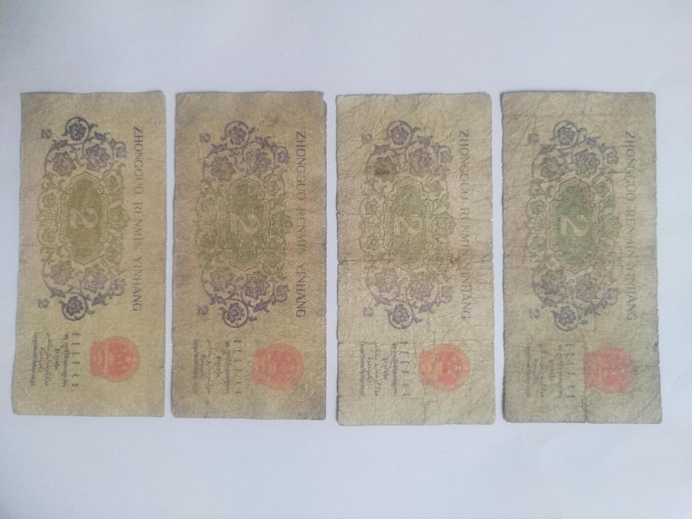 纸币专场 1962年贰角。4张。
