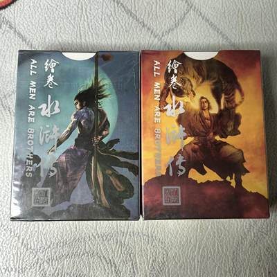 花开卡拍第22期（品控勿拍!!!收拍品，不寄存，运费5元，自制卡难免瑕疵，可能存在轻微撞角爆边等出厂瑕疵，品控介意勿拍！） - 人文之宝 绘卷水浒传 伏魔降临 水浒扑克2副 108张