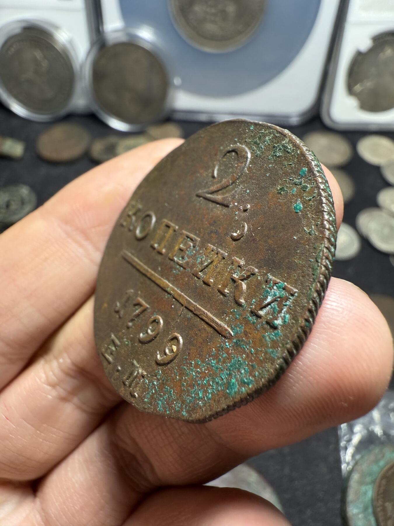 南宋泉阁俄币 外币 国币 专场第十期【送拍无额外佣金】 沙俄 1799年 保罗一世2戈比铜币 EM厂 极品 细节很好 高点锋利 