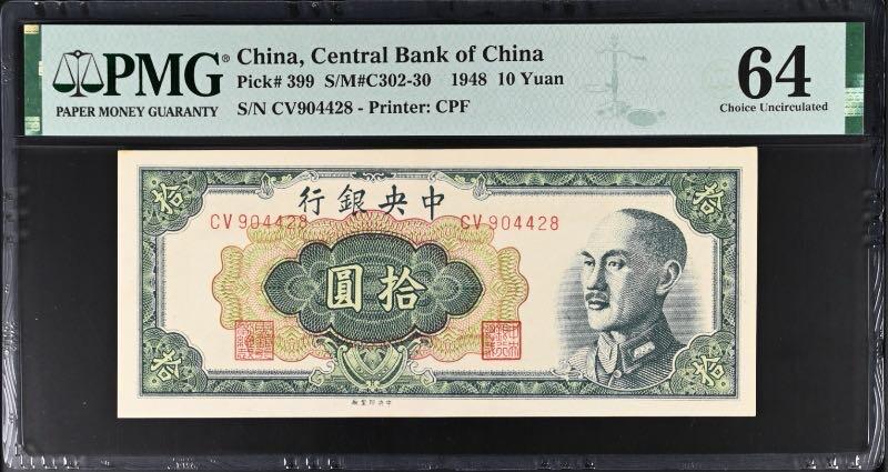 【乾奕收藏】出民国37年1948年中央银行中央厂拾圆，美国PMG64分，较少品种，民国纸币经过80年能保存如此品相实属难得，喜欢的老板不要错过，评级币一切以分数为准，售出非假不退