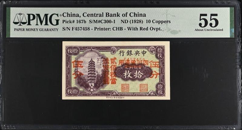 【乾奕收藏】出民国17年1928年中央银行当拾铜元拾枚改四川省通用伍分，美国PMG55分，民国纸币经过80年能保存如此品相实属难得，喜欢的老板不要错过，评级币一切以分数为准，售出非假不退