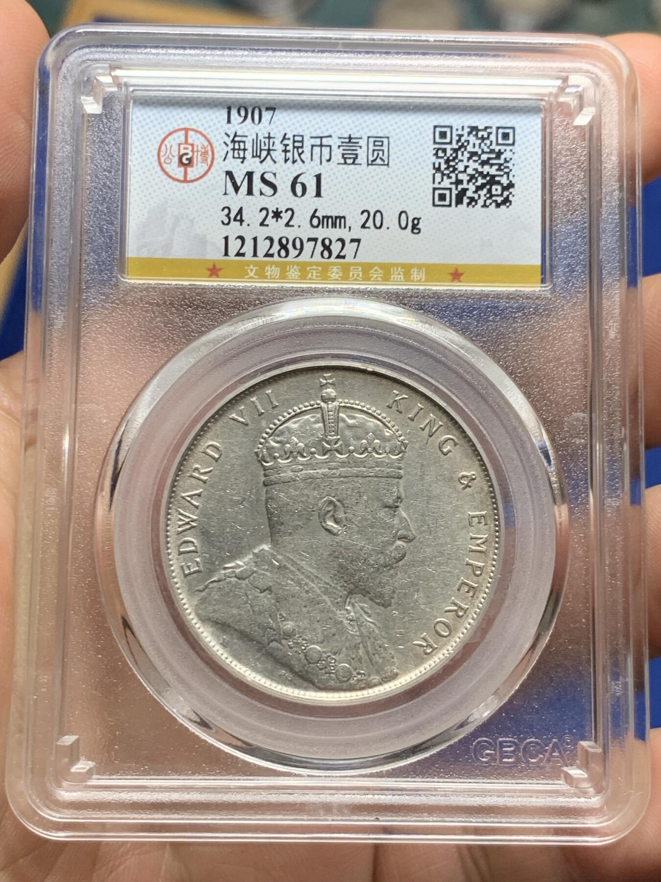 《竞宝斋》第382场 周日，周一，周二 3场连拍 （全场包邮） 公博 MS61 海峡1907爱德华七世一元银币，深打低磨。