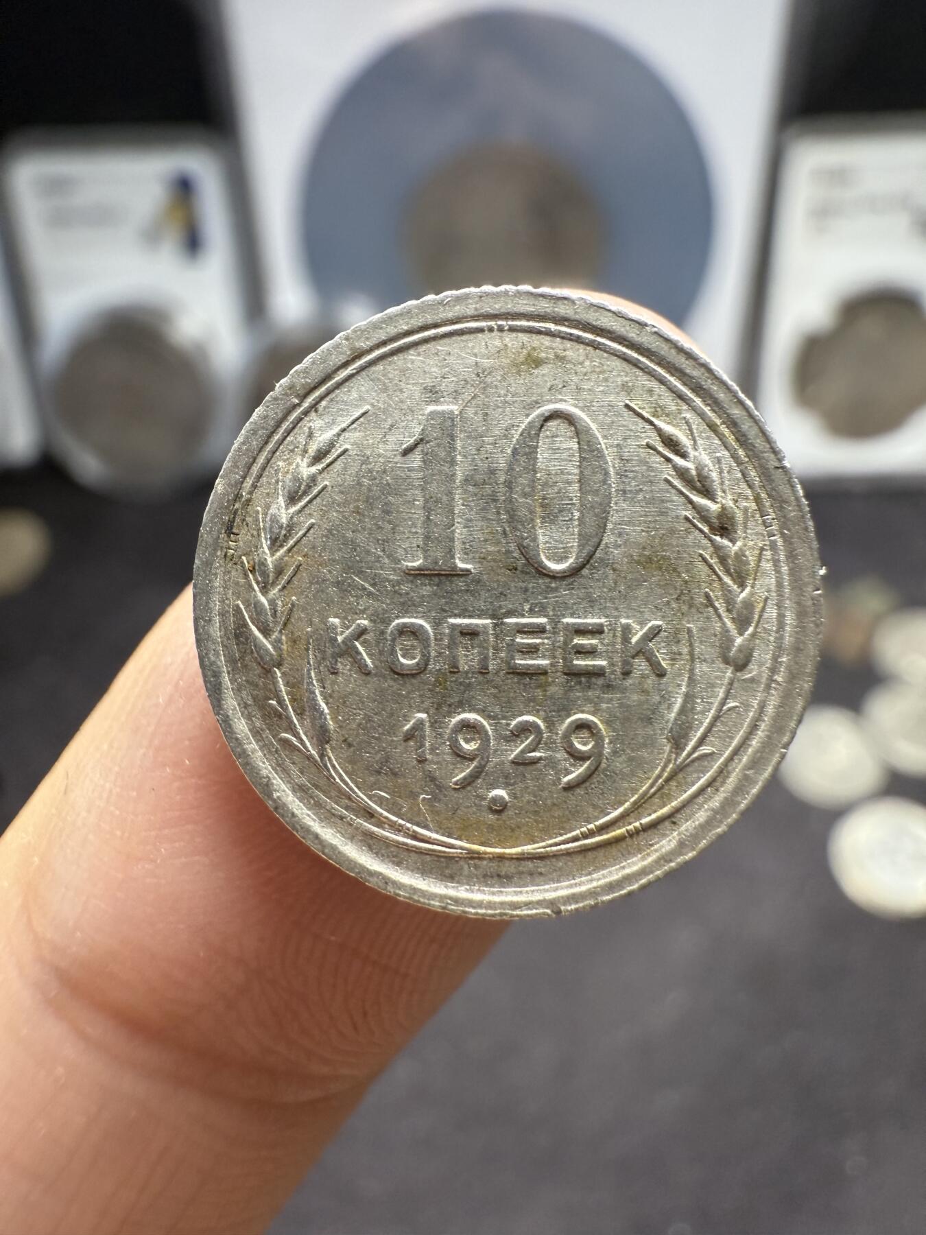 南宋泉阁俄币 外币 国币 专场第十期【送拍无额外佣金】 苏联 1927苏联版20戈比 1929年15/10戈比小银币好品三枚一组 光度好 