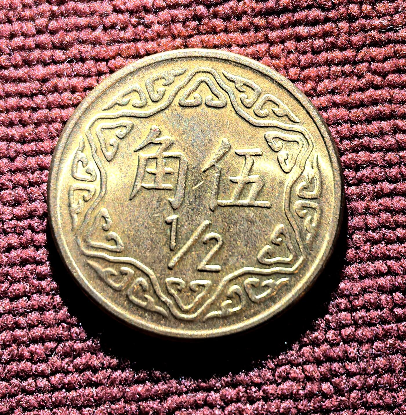 南宋泉阁俄币 外币 国币 专场第十期【送拍无额外佣金】 中国 台湾省 1968年五角 好品