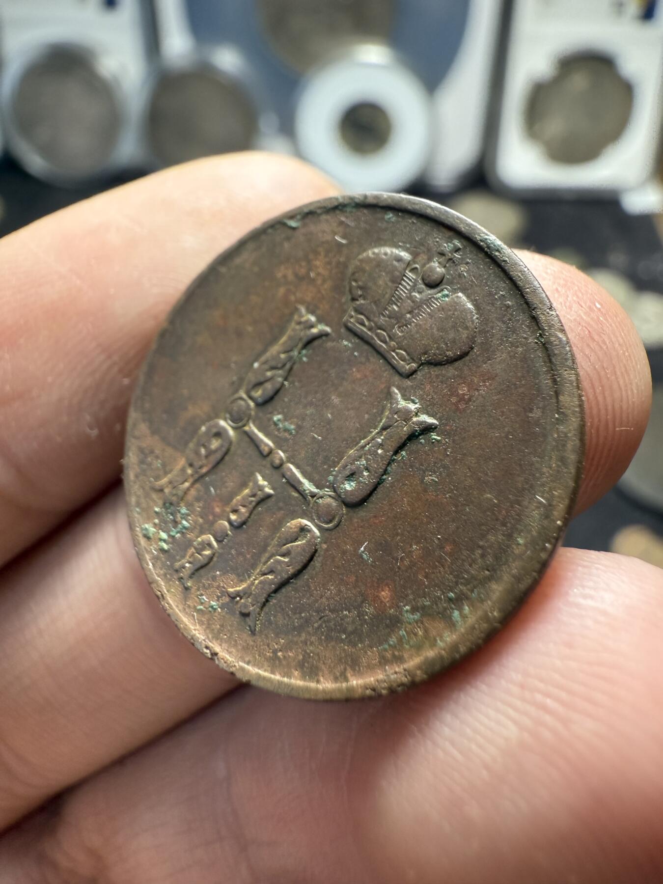 南宋泉阁俄币 外币 国币 专场第十期【送拍无额外佣金】 沙俄 1854年 尼古拉一世1戈比 EM厂 通货好品