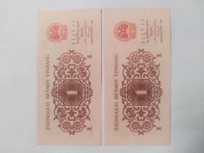 纸币专场 1962年壹角二张连号。中间豹子号888，全新。