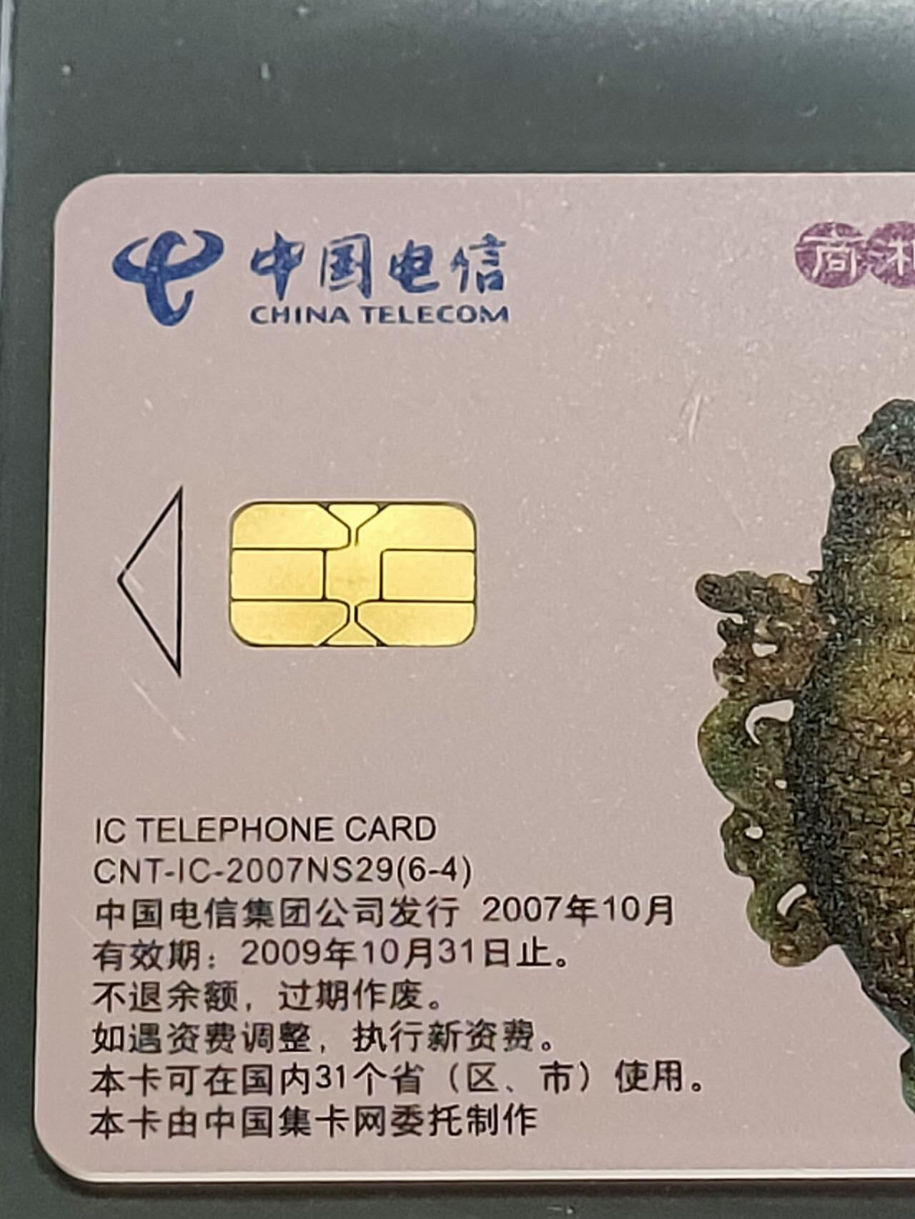 公藏第109期评级卡拍卖 电信IC卡（IC-2007NS29  古代玉器文化一组）6全原封套上海版，公藏68分。公藏评级专业有卡号及防伪标。