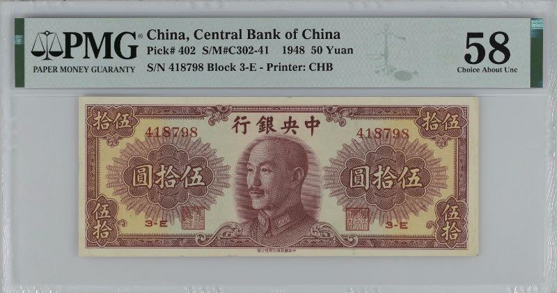 【乾奕收藏】出民国37年1948年中央银行书局版伍拾圆，美国PMG58分，边缘轻微虫蛀，民国纸币经过80年能保存如此品相实属难得，喜欢的老板不要错过，评级币一切以分数为准，售出非假不退