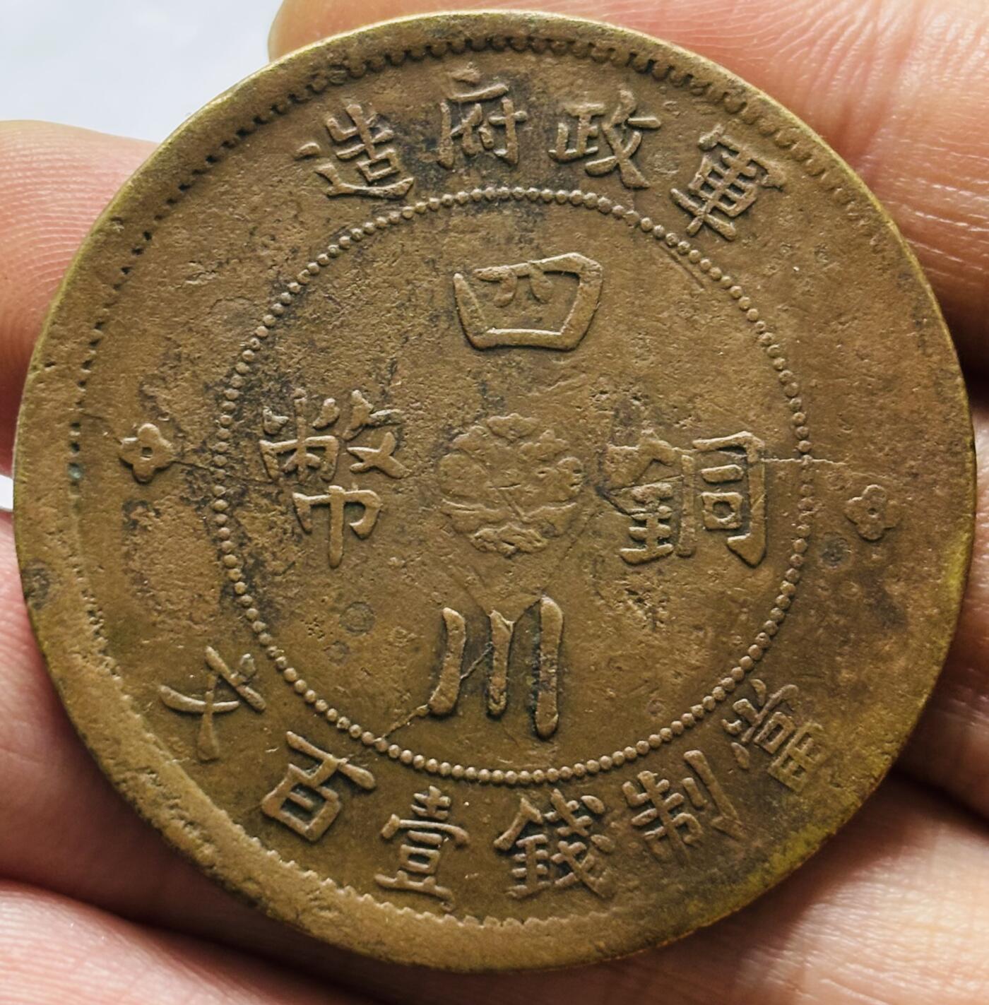文馨钱币收藏第 246 场，优选各国古铜币，英系场寄存时间为 2 个月，请悉知 全网少见中华民国二年四川铜币中心大汉军政府造当百大铜元，大背逆，百分百背逆 180°，包老包真
