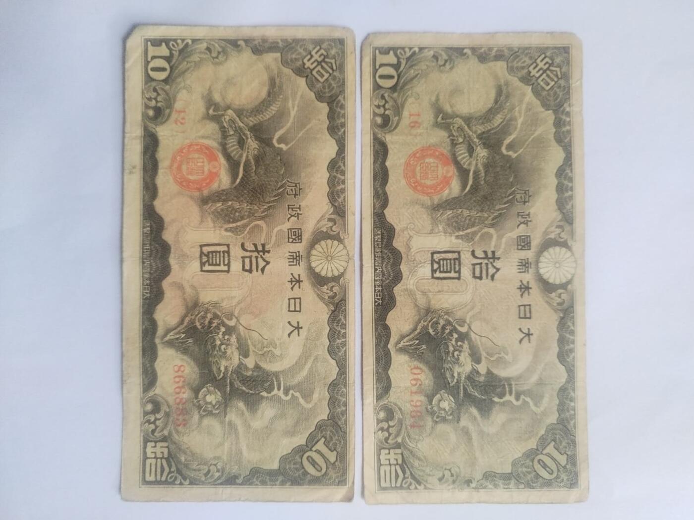纸币专场 军用手票十元2张。