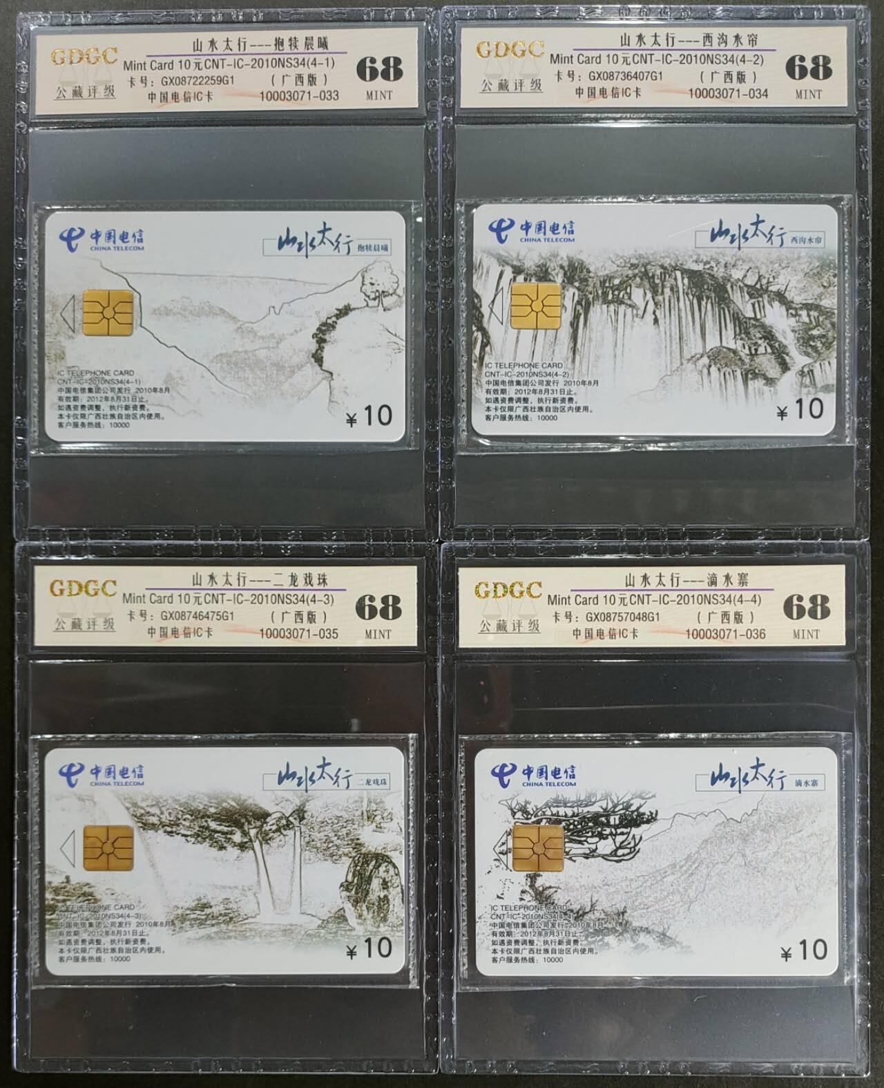 公藏第109期评级卡拍卖 电信IC卡（IC-2010NS34  山水太行）4全广西版，公藏原封套封套68分。公藏评级专业有卡号及防伪标。