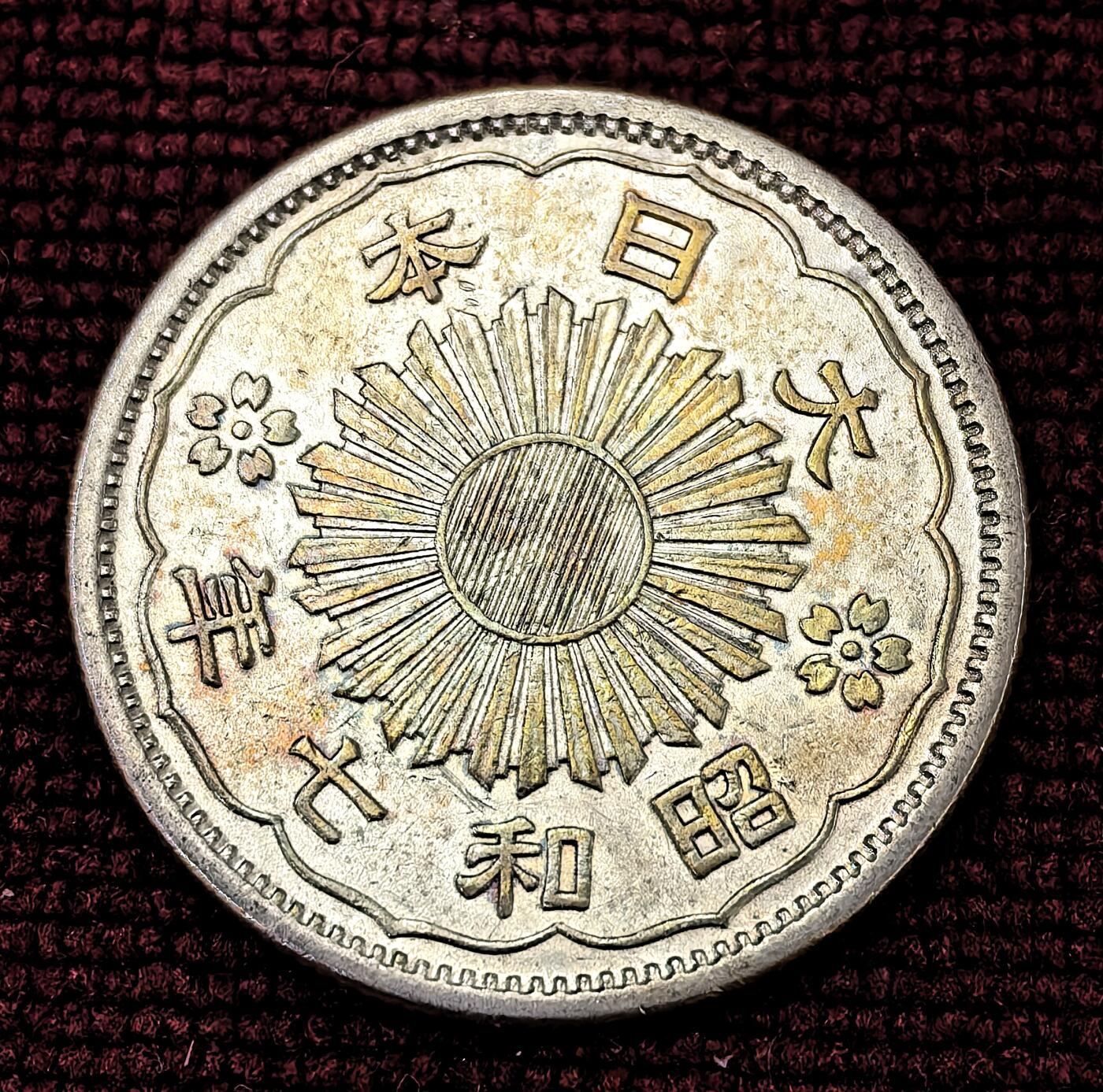 南宋泉阁俄币 外币 国币 专场第十期【送拍无额外佣金】 日本 昭和七年(1932年) 双凤五十钱银币 光度不错 好品