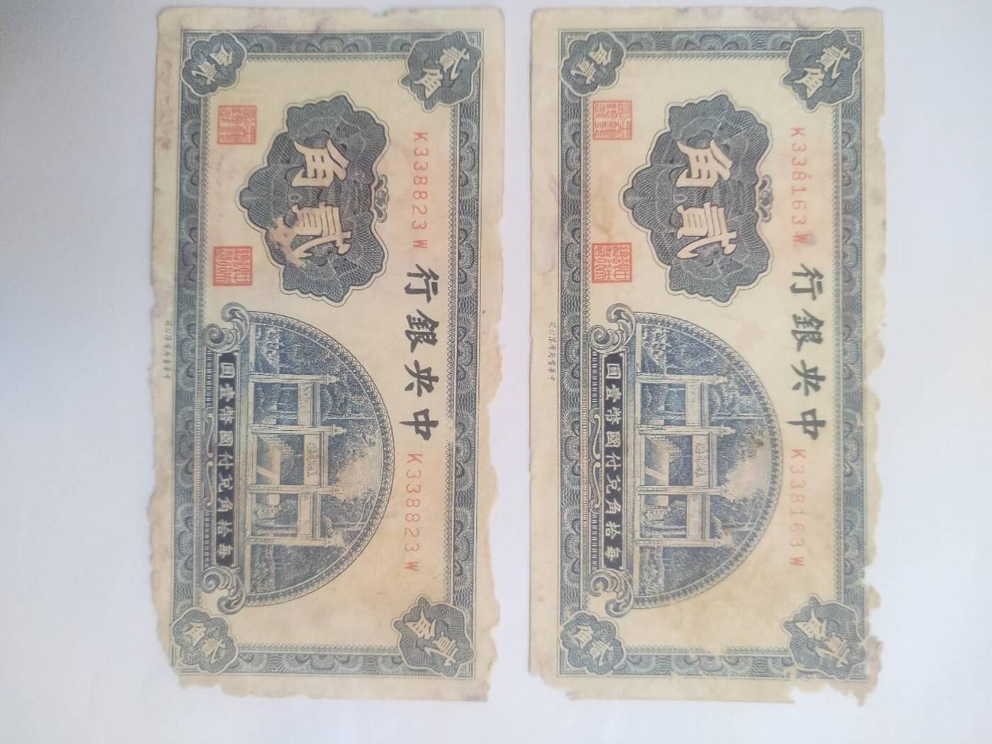 纸币专场 中央银行二角。2枚。
