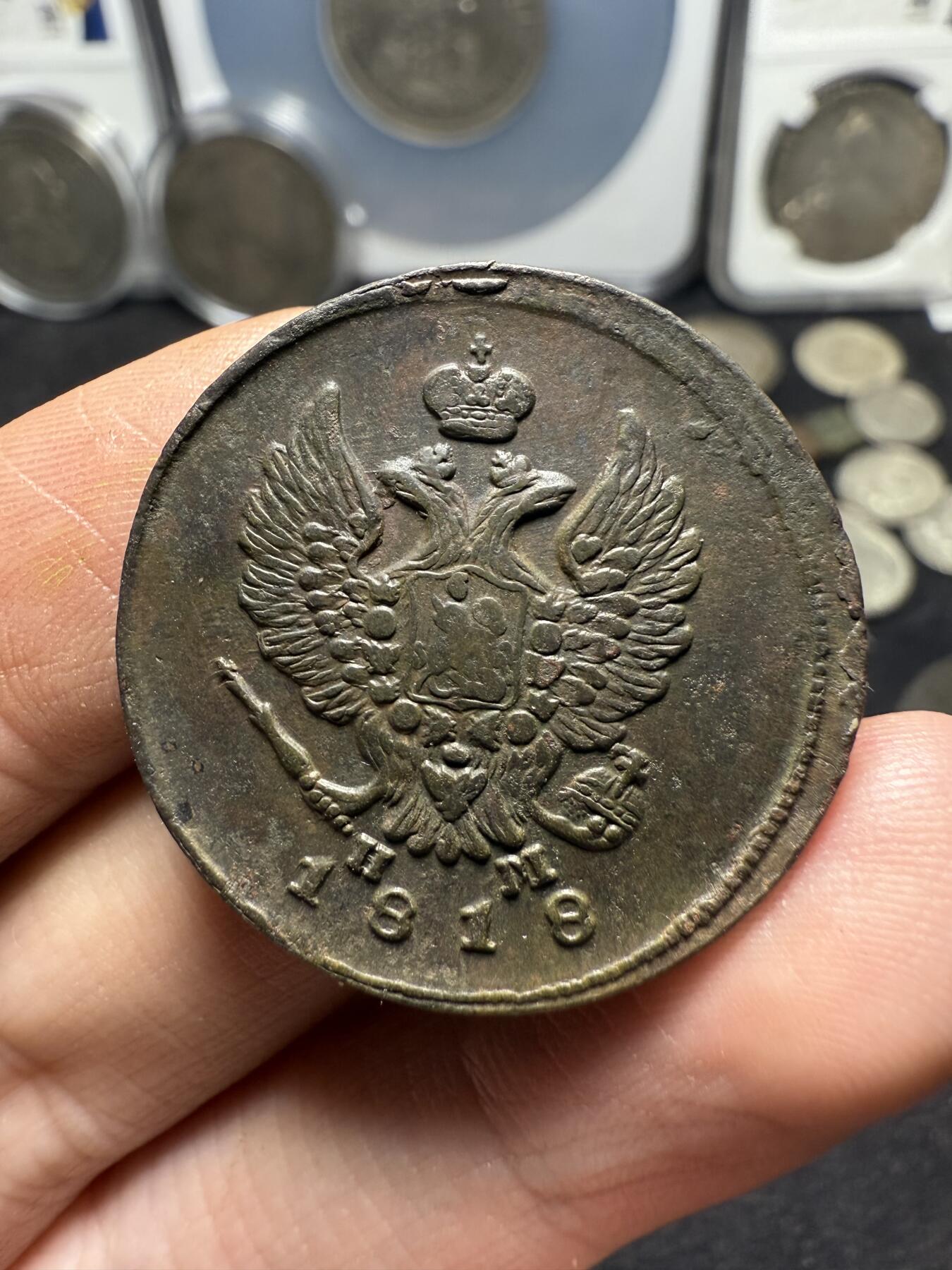 南宋泉阁俄币 外币 国币 专场第十期【送拍无额外佣金】 沙俄 1818年 亚历山大一世2戈比 EM/HM厂 好品 偏厚 细节不错