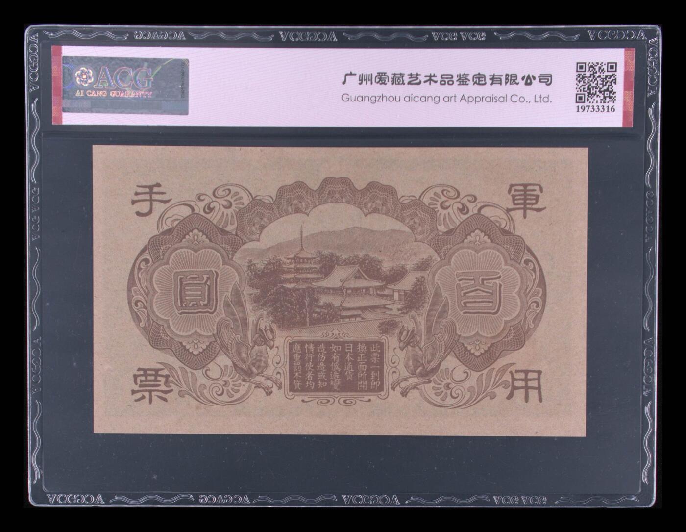 0955①√-昭和十三年日本军用手票壹佰圆·ACG65EPQ