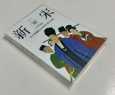零元拍：著名作家 阿越 亲笔签名著书《新宋》9-12册大结局珍藏版，共四册，今天拍的第12册。 - 零元拍：著名作家 阿越 亲笔签名著书《新宋》9-12册大结局珍藏版，共四册，今天拍的第12册。