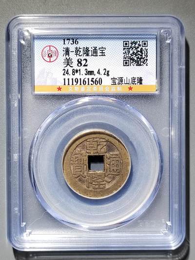 PCAI钱币  18-380  小钱币小专场 - 乾隆通宝  山底隆
