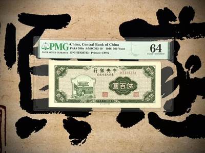 （自动截拍）PMG评级民国纸币专拍第20250523期，全场包邮 - 【乾奕收藏】出1946年民国35年中央银行东北九省流通券上海厂伍百圆，美国PMG64分