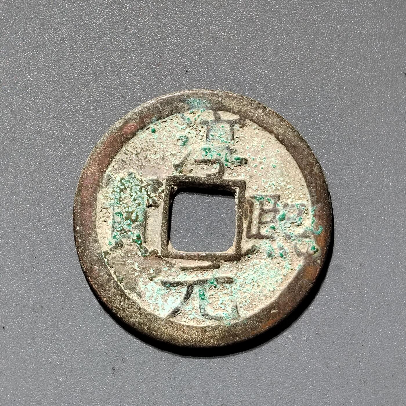 PCAI钱币  18-380  小钱币小专场 淳𤋮元宝 十四