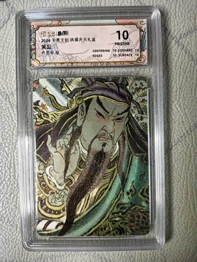 花开卡拍第22期（品控勿拍!!!收拍品，不寄存，运费5元，自制卡难免瑕疵，可能存在轻微撞角爆边等出厂瑕疵，品控介意勿拍！） - 10⭐卡萃 卢艺丰 关公 粗闪评级卡 爆金10