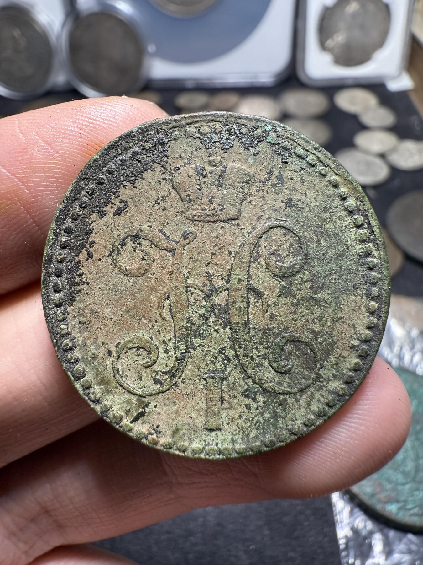 南宋泉阁俄币 外币 国币 专场第十期【送拍无额外佣金】 沙俄 1843年 尼古拉一世2戈比 EM厂 原味 少见品种