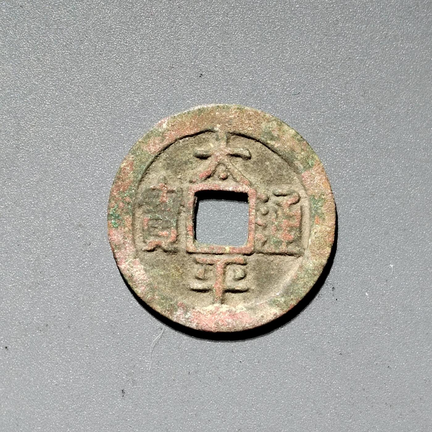 PCAI钱币  18-380  小钱币小专场 太平通宝