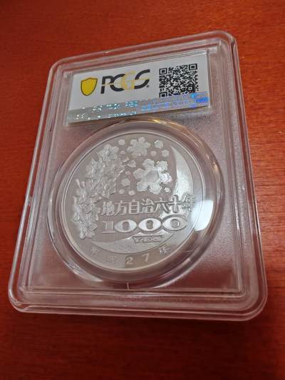 长老汇蛇年精选第十二场拍卖 2015日本地方自治60周年长崎县1000日元彩色精制银币，PCGS PR70DCAM