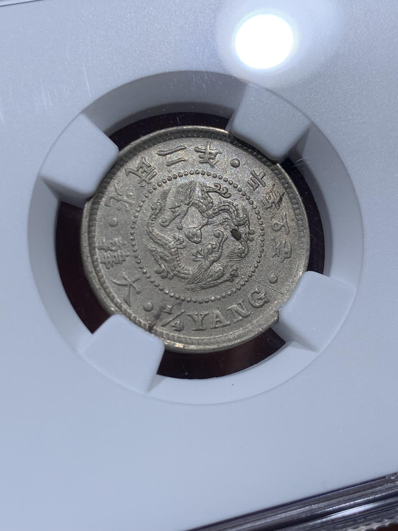 《竞宝斋》第382场 周日，周一，周二 3场连拍 （全场包邮） NGC MS63 大韩 1898 光武二年 二钱五分 极好状态 高分难得