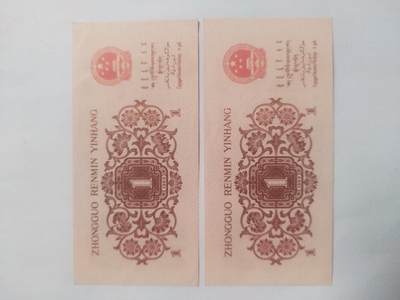 纸币专场 1962年壹角二张连号。中间豹子号888，全新。