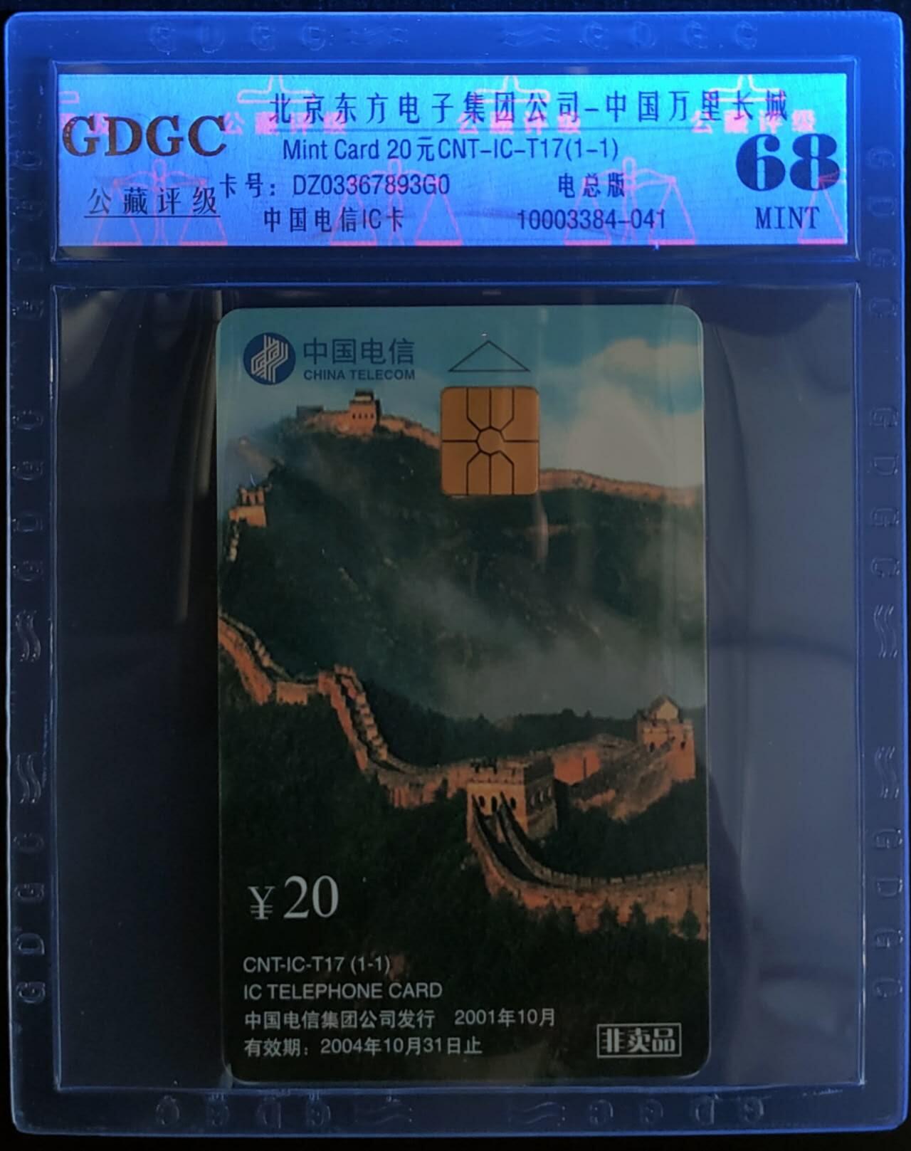 公藏第109期评级卡拍卖 电信IC卡（IC-T17  中国万里长城）一全电总版，公藏68分，公藏评级专业有卡号及防伪标。
