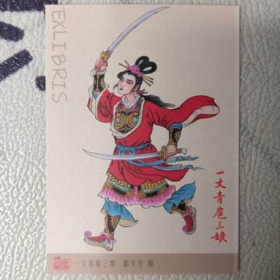 花开卡拍第22期（品控勿拍!!!收拍品，不寄存，运费5元，自制卡难免瑕疵，可能存在轻微撞角爆边等出厂瑕疵，品控介意勿拍！） - 九轩 扈三娘藏书票1张
