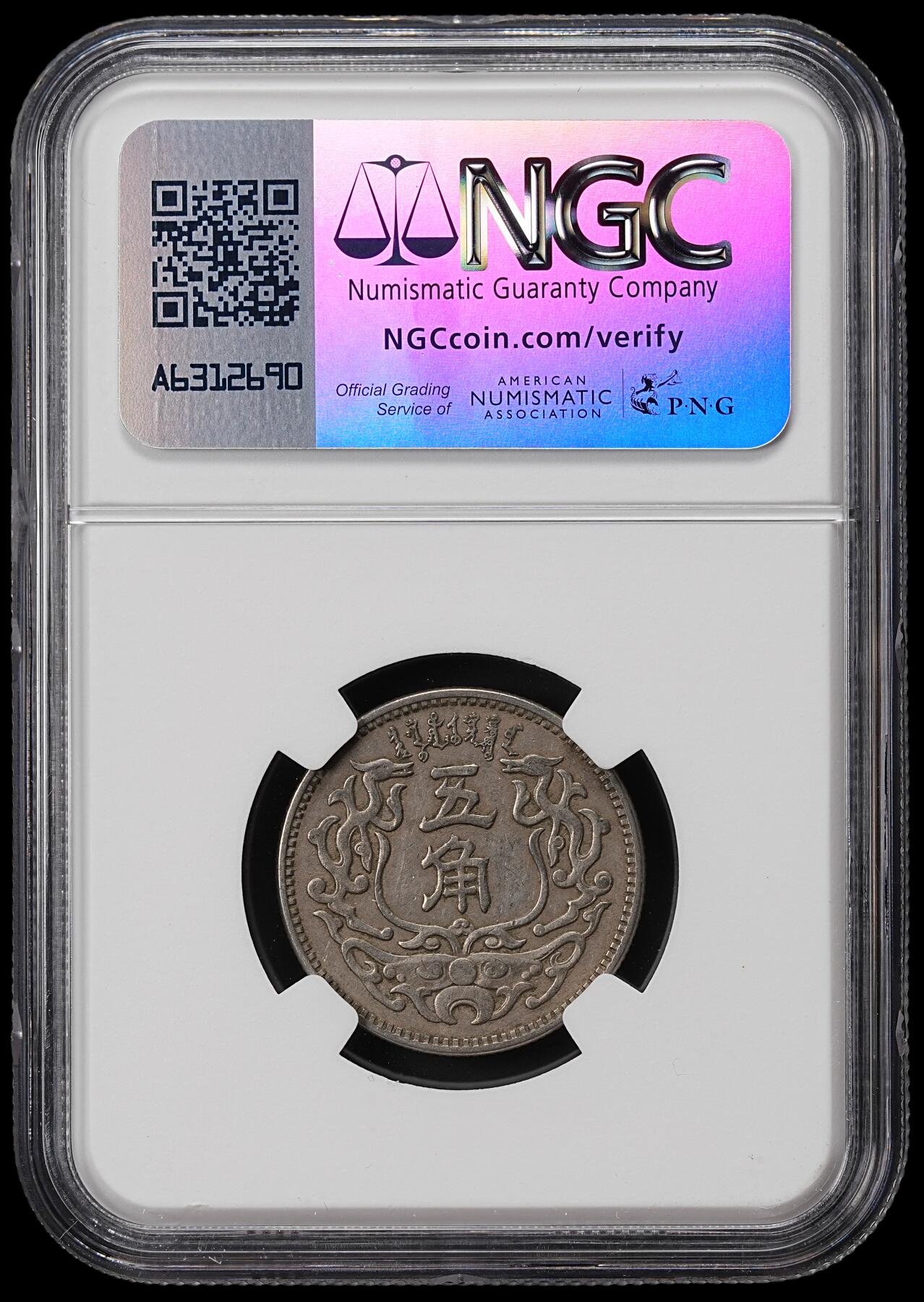 修遠堂世界钱币第七十期 NGC AU50 民国27年蒙疆银行五角