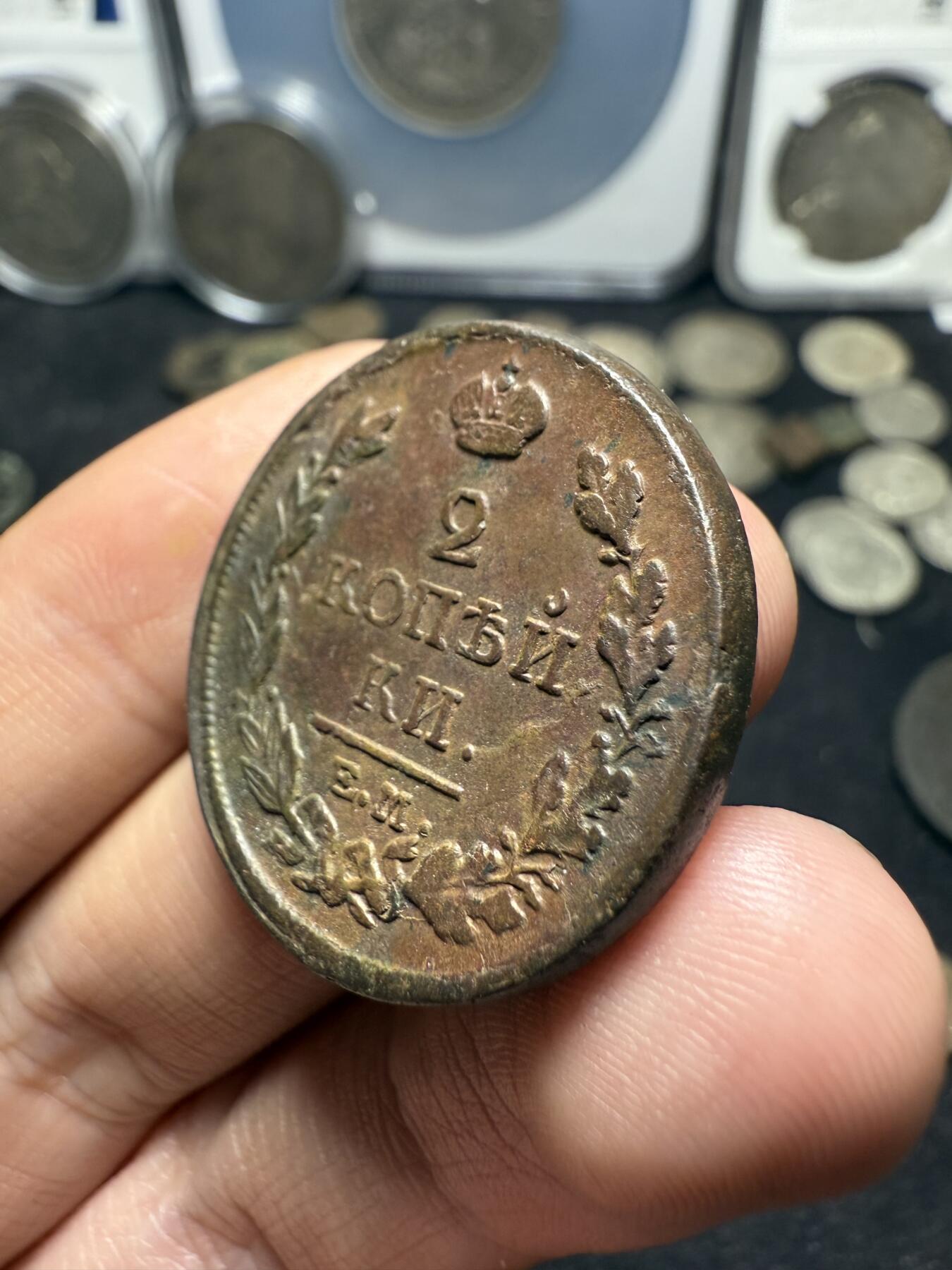 南宋泉阁俄币 外币 国币 专场第十期【送拍无额外佣金】 沙俄 1818年 亚历山大一世2戈比 EM/HM厂 好品 偏厚 细节不错