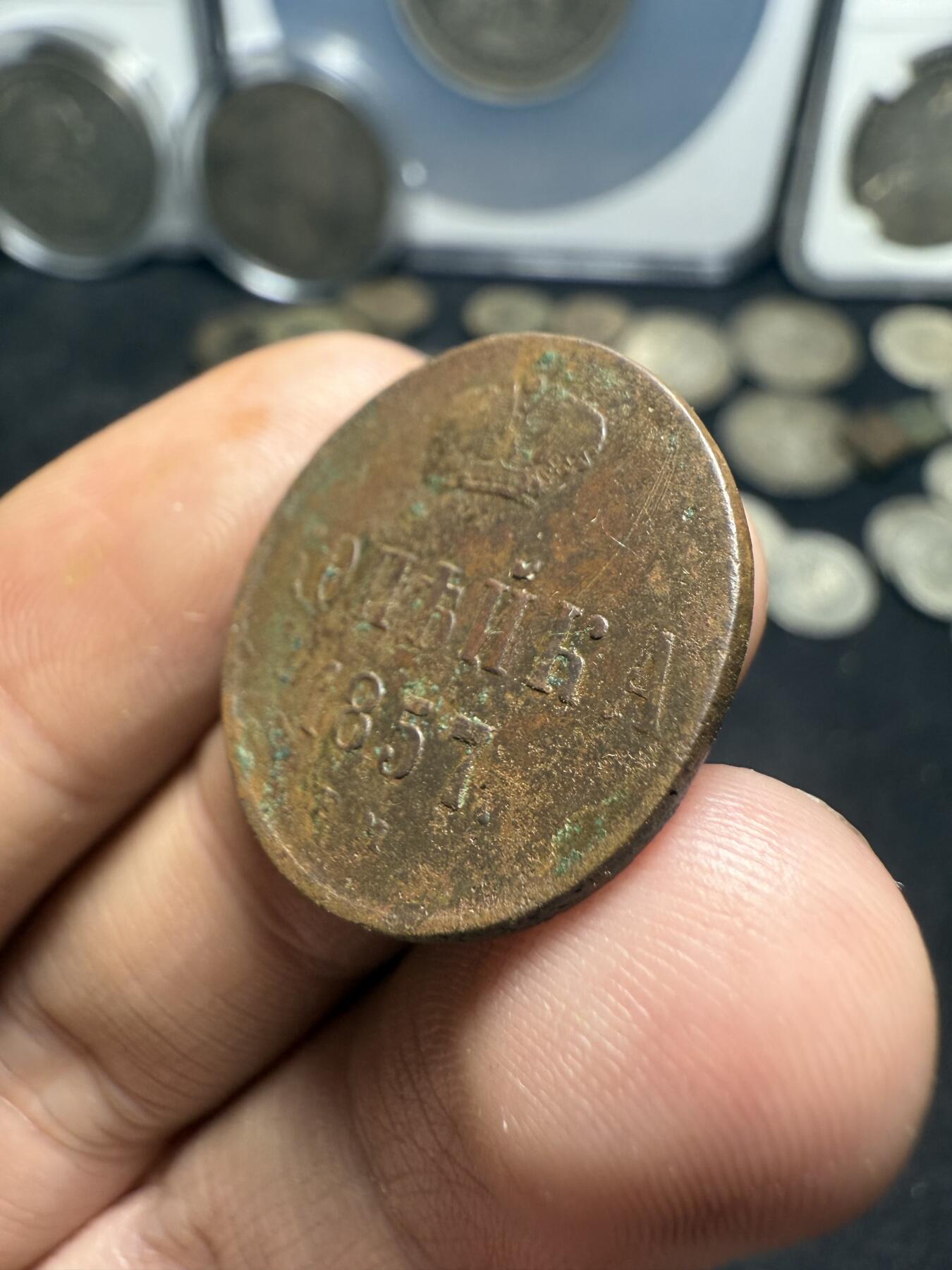 南宋泉阁俄币 外币 国币 专场第十期【送拍无额外佣金】 沙俄 1857年 亚历山大二世1戈比小铜币 EM厂 大字版 通货好品