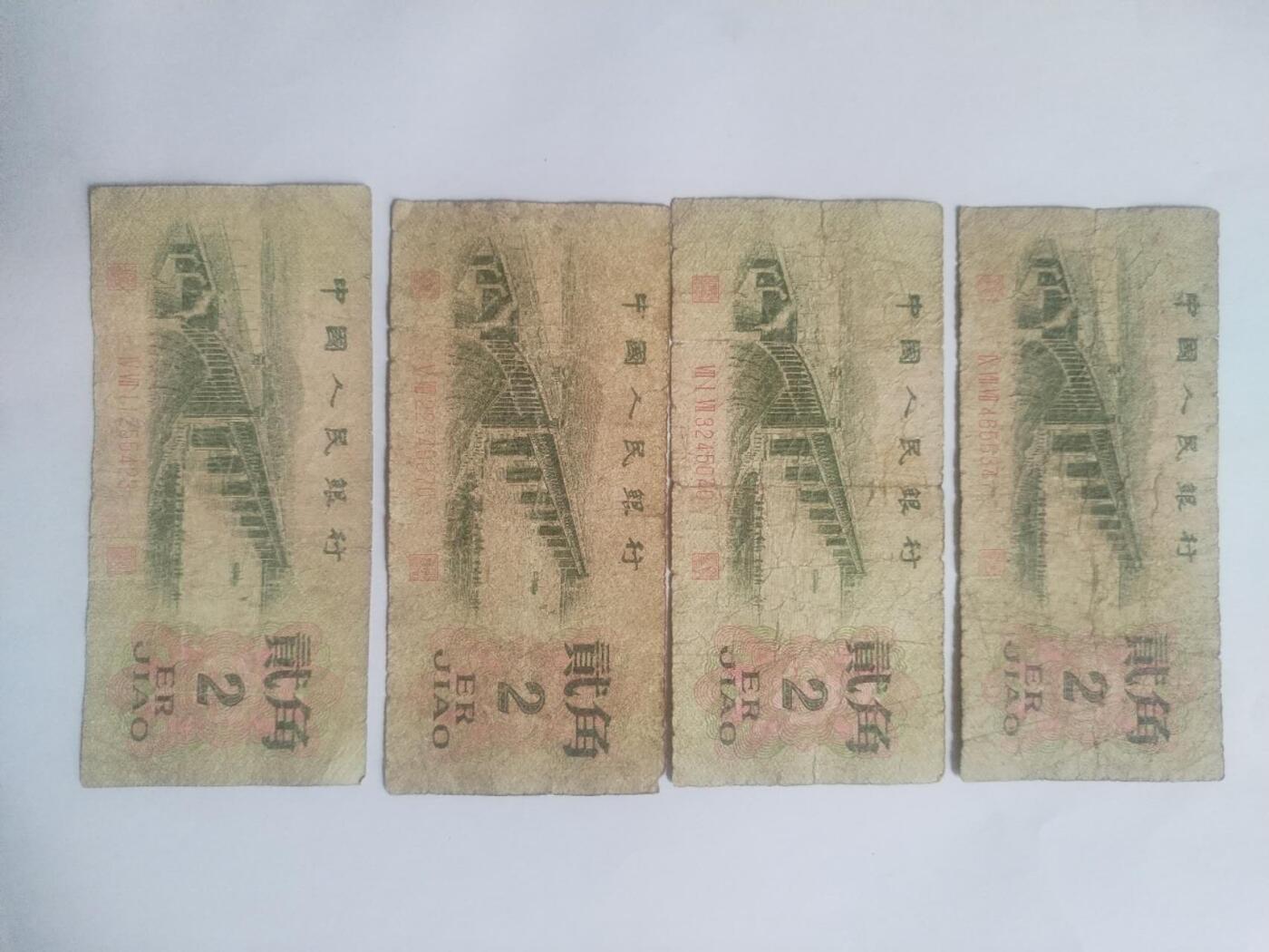 纸币专场 1962年贰角。4张。
