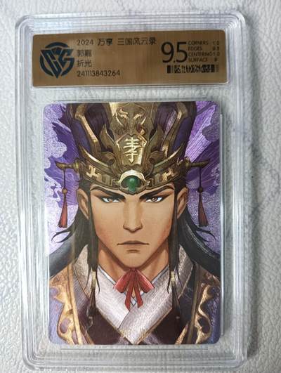 花开卡拍第22期（品控勿拍!!!收拍品，不寄存，运费5元，自制卡难免瑕疵，可能存在轻微撞角爆边等出厂瑕疵，品控介意勿拍！） - 万享 三国风云录 ccg粗闪评级卡 郭嘉 9.5分