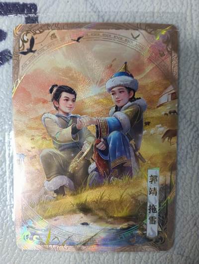 花开卡拍第22期（品控勿拍!!!收拍品，不寄存，运费5元，自制卡难免瑕疵，可能存在轻微撞角爆边等出厂瑕疵，品控介意勿拍！） - 卡游 射雕英雄传 郭静托雷pr卡