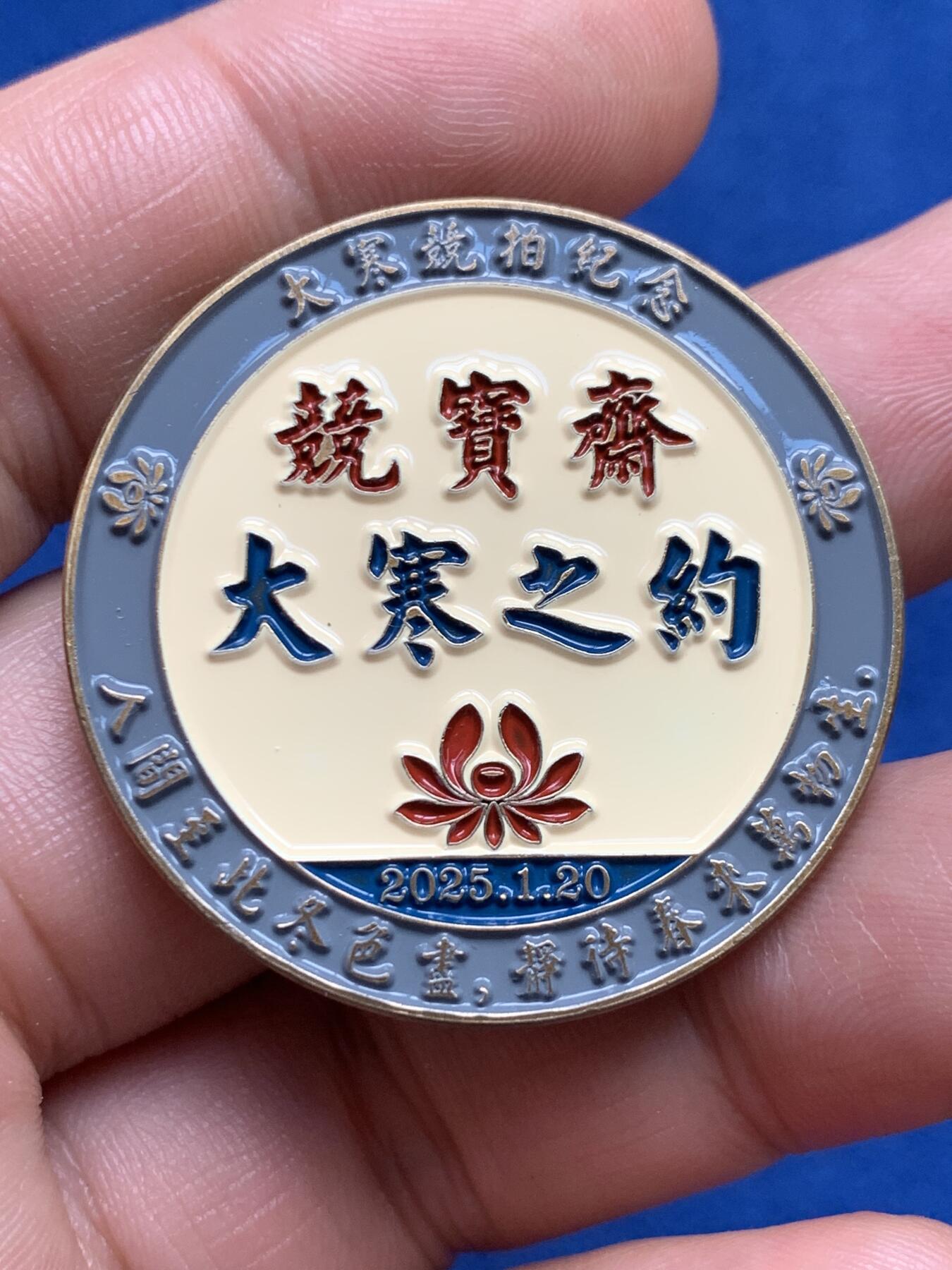《竞宝斋》第382场 周日，周一，周二 3场连拍 （全场包邮） 竞宝斋 大寒之约限量纪念章 高浮雕版本 送拍可抵100元卖家佣金