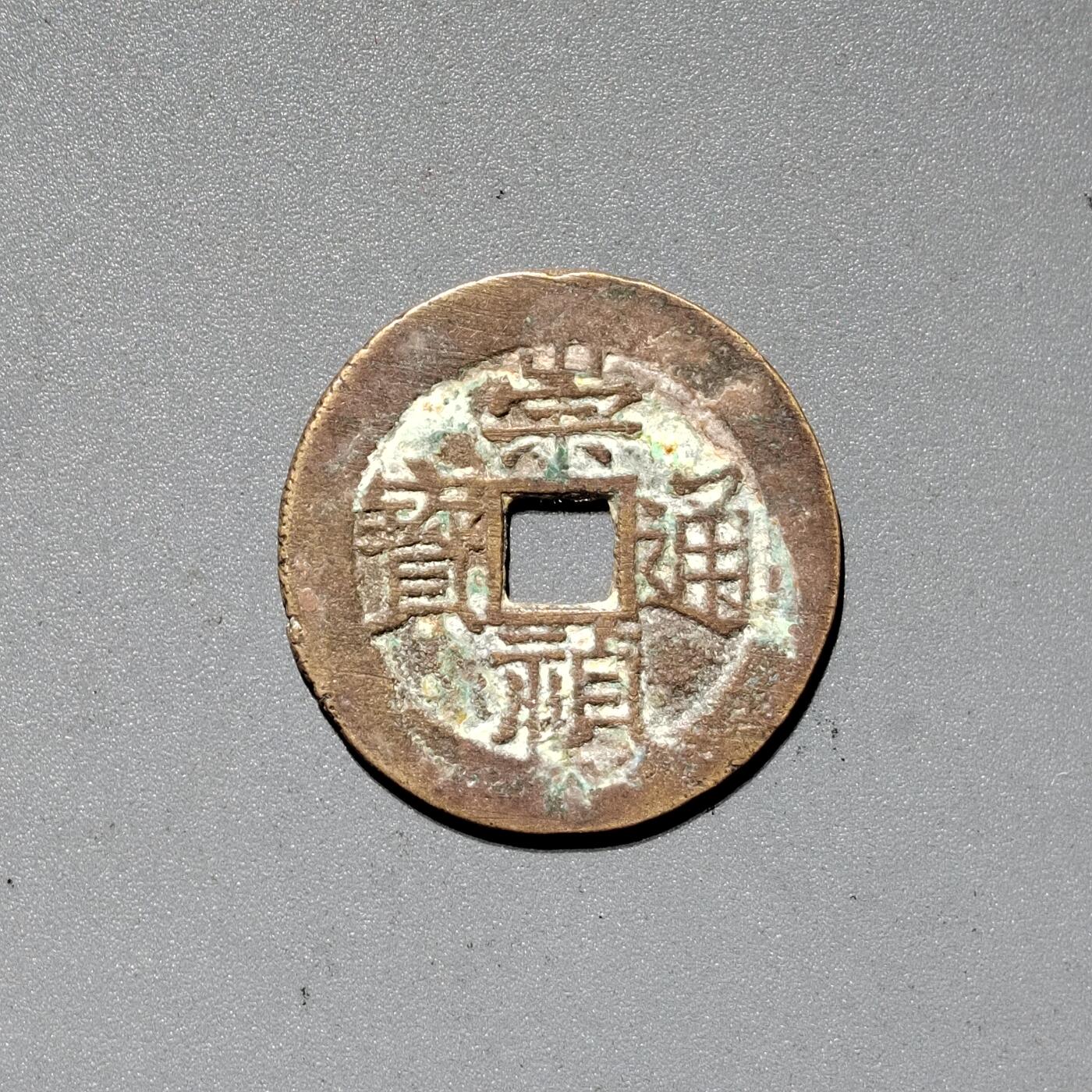 PCAI钱币  18-380  小钱币小专场 崇祯通宝  新
