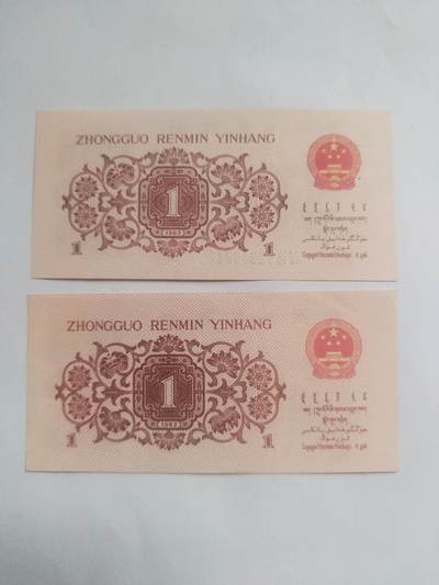 纸币专场 1962年壹角二张。后五位数相同88842。全新。