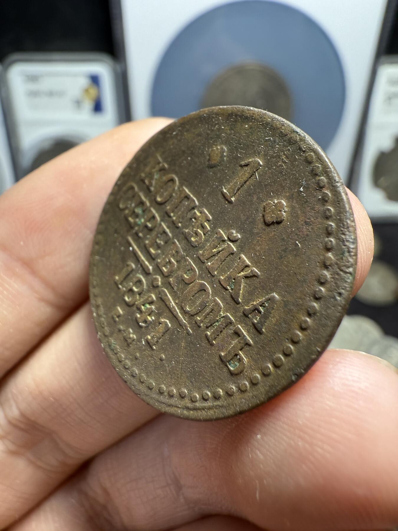 南宋泉阁俄币 外币 国币 专场第十期【送拍无额外佣金】 沙俄 1841年 尼古拉一世1戈比 EM厂 通货 背后有伤