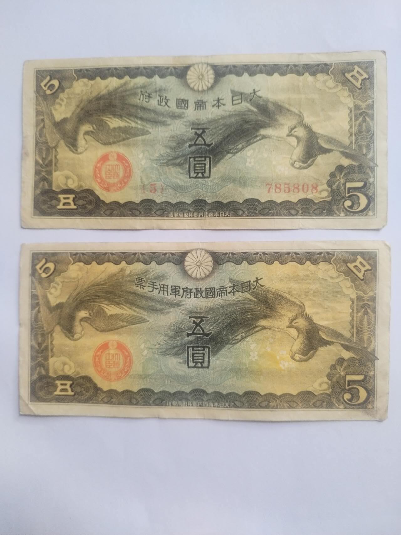 纸币专场 军用手票五元2张。