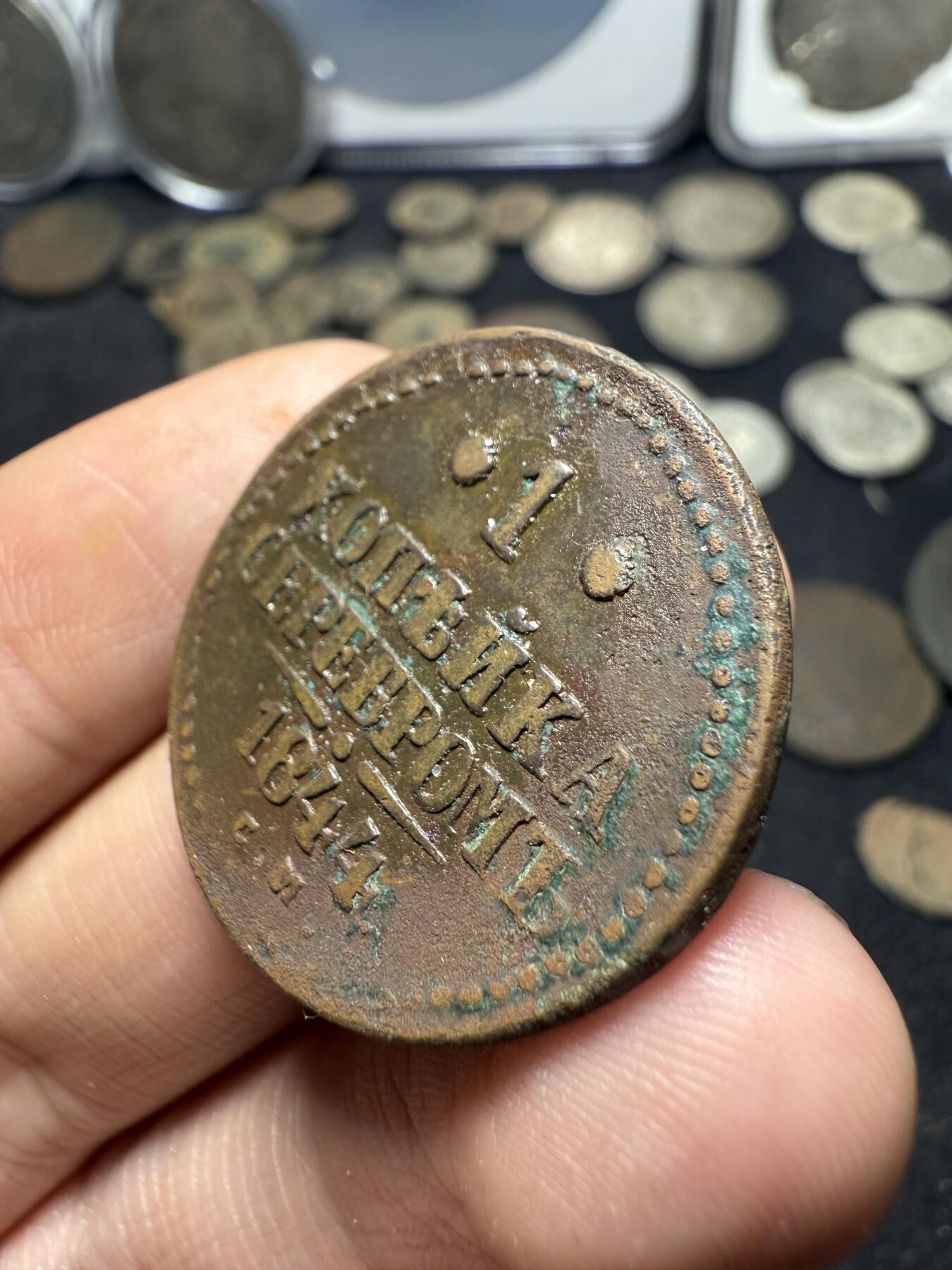 南宋泉阁俄币 外币 国币 专场第十期【送拍无额外佣金】 沙俄 1844年 尼古拉一世1戈比 EM厂 通货好品