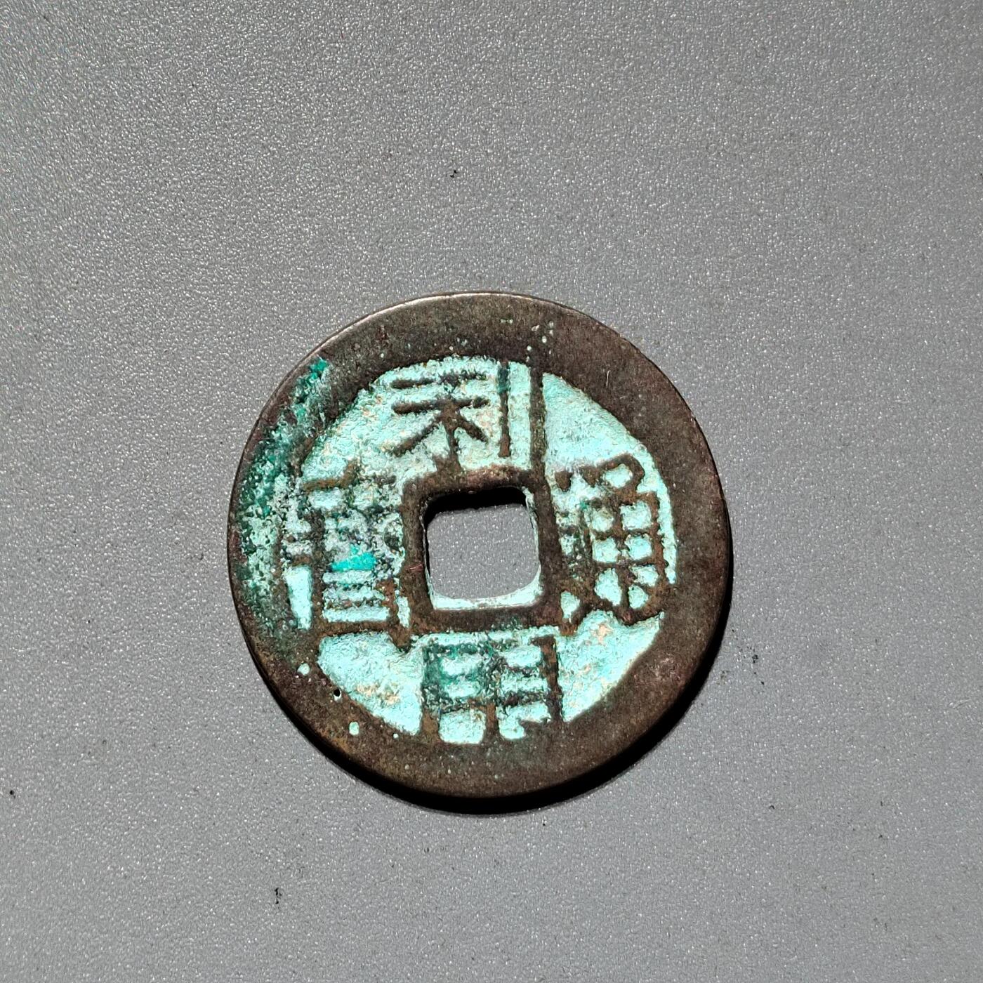 PCAI钱币  18-380  小钱币小专场 利用通宝